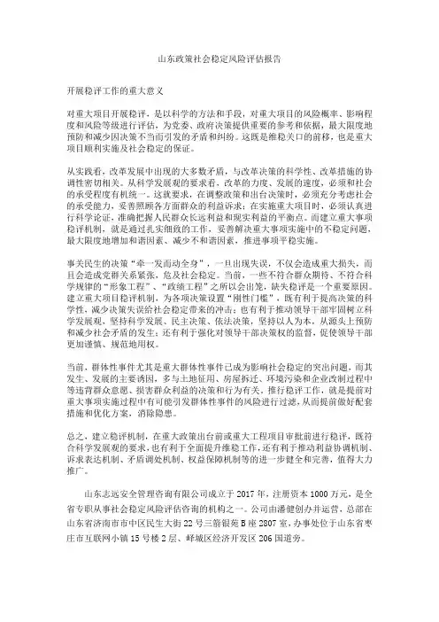 山东政策社会稳定风险评估报告