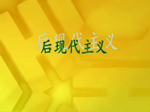 后现代主义