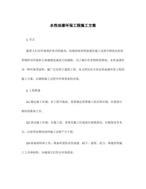 水性油漆环保工程施工方案