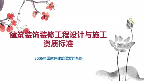 建筑装饰装修工程设计与施工资质标准