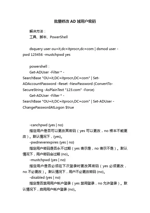 批量修改AD域用户密码
