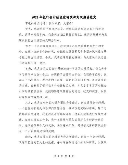 2024年银行会计经理应聘演讲竞职演讲范文(2篇)