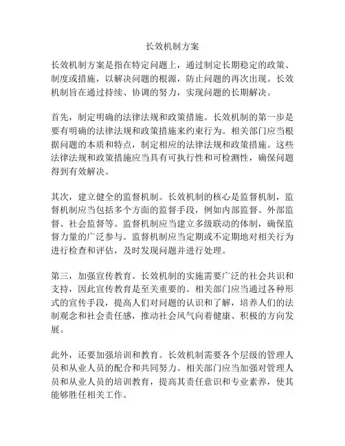长效机制方案