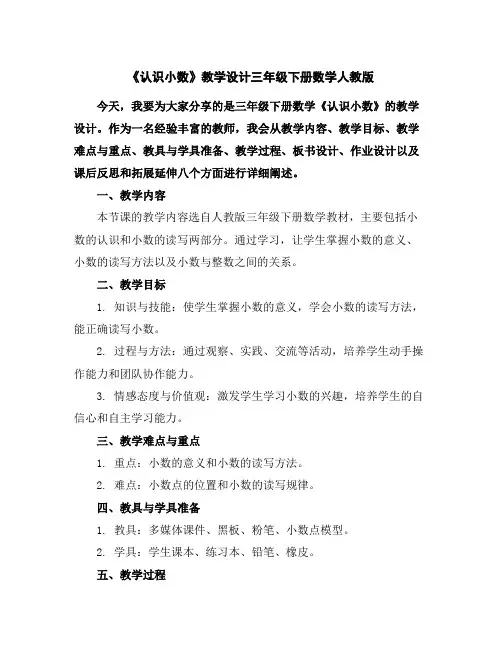 《认识小数》教学设计三年级下册数学人教版
