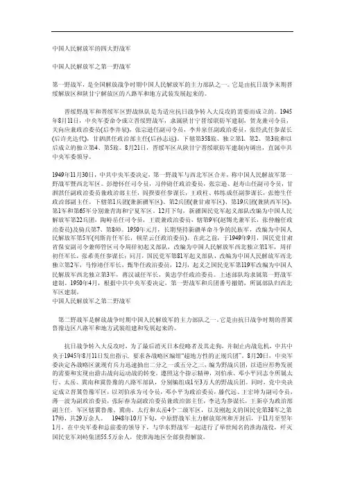 中国人民解放军的四大野战军