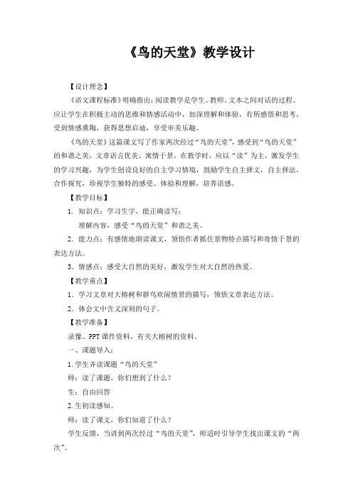 《鸟的天堂》教学分析