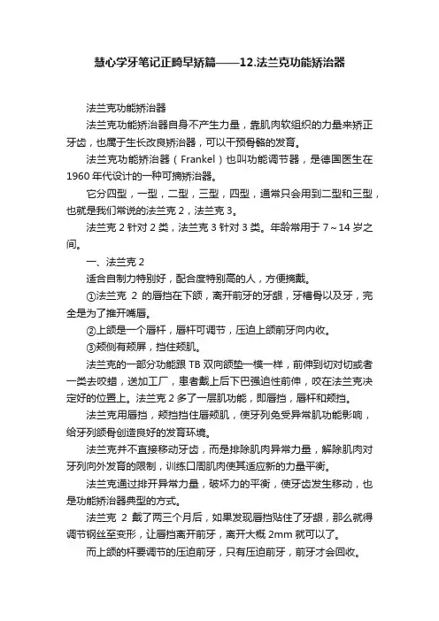 慧心学牙笔记正畸早矫篇——12.法兰克功能矫治器