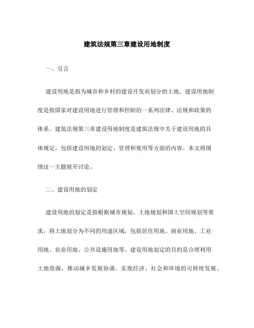建筑法规第三章建设用地制度