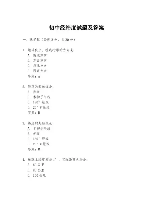 初中经纬度试题及答案