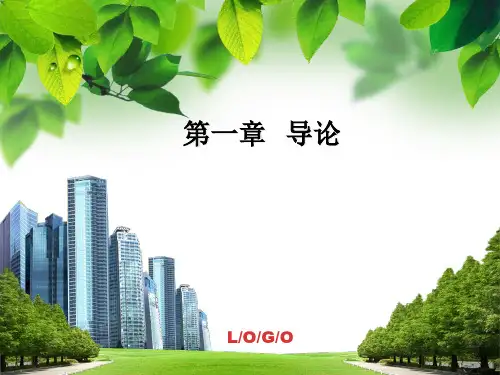 社会主义市场经济学概论第一章导论(2024版)