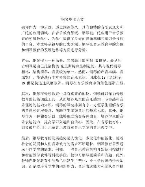 钢琴毕业论文