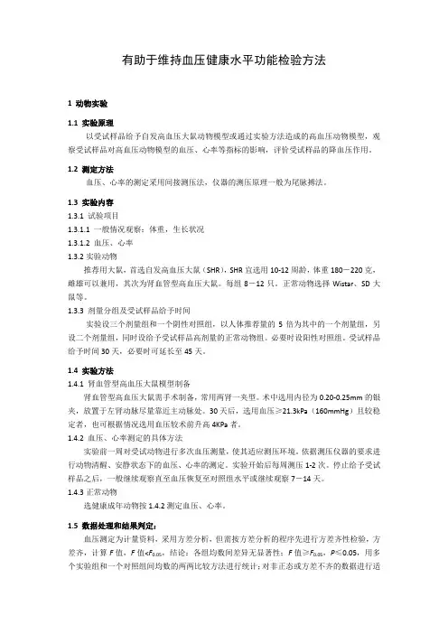 保健食品有助于维持血压健康水平功能检验方法2020