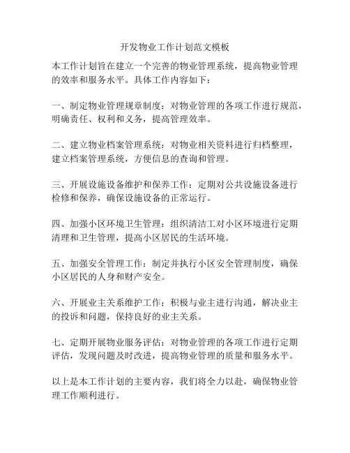 开发物业工作计划范文模板