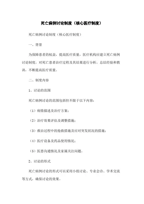 死亡病例讨论制度(核心医疗制度)