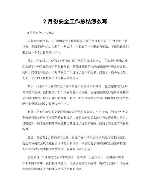 2月份安全工作总结怎么写