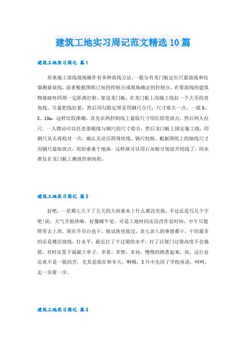 建筑工地实习周记范文精选10篇