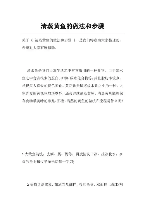 清蒸黄鱼的做法和步骤