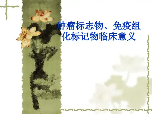 肿瘤标志物、免疫组化标记物临床意义