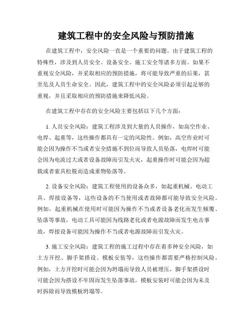 建筑工程中的安全风险与预防措施