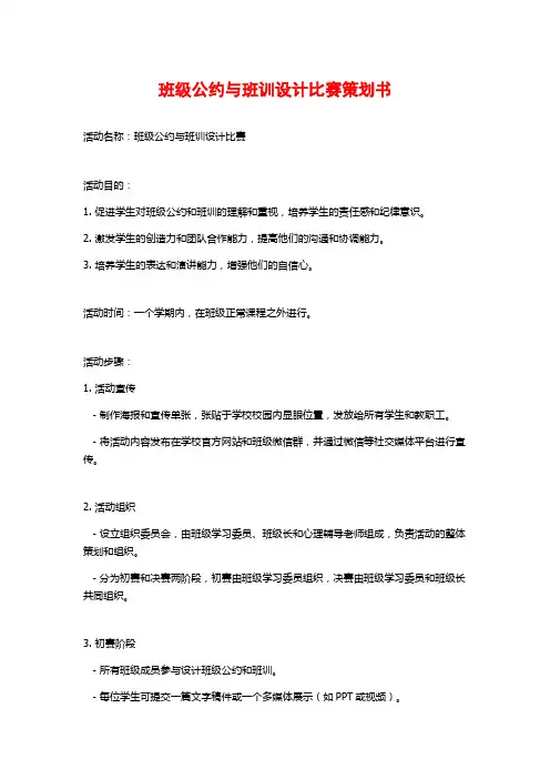 班级公约与班训设计比赛策划书