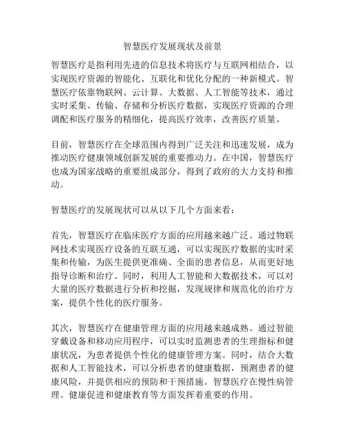 智慧医疗发展现状及前景