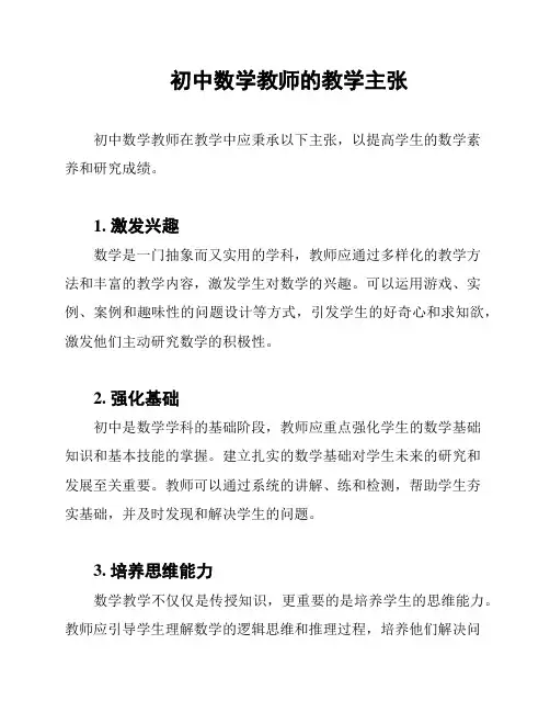 初中数学教师的教学主张