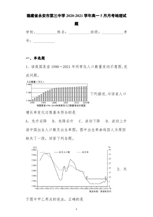 福建省永安市第三中学2020-2021学年高一5月月考地理试题