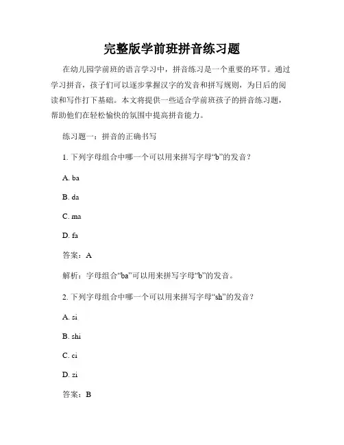 完整版学前班拼音练习题