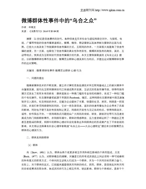 微博群体性事件中的“乌合之众”