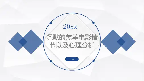 沉默的羔羊电影情节以及心理分析