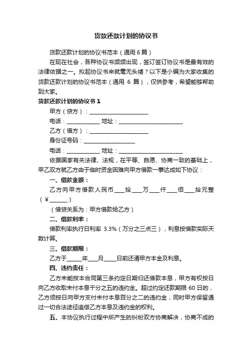 货款还款计划的协议书范本（通用6篇）