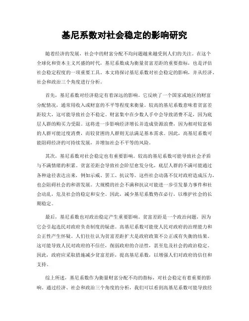 基尼系数对社会稳定的影响研究