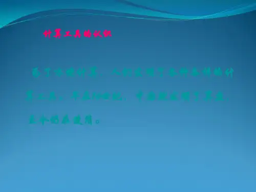 新版四年级上册《计算工具认识与计算》课件