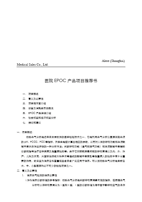EPOC血气分析仪项目书