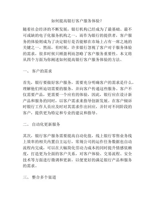 如何提高银行客户服务体验？