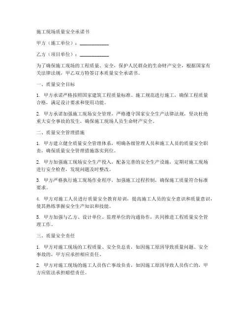施工现场质量安全承诺书范文