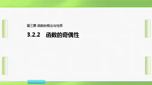 人教版(2019)高中数学2 第1课时奇偶性的概念教学共27张PPT教育课件