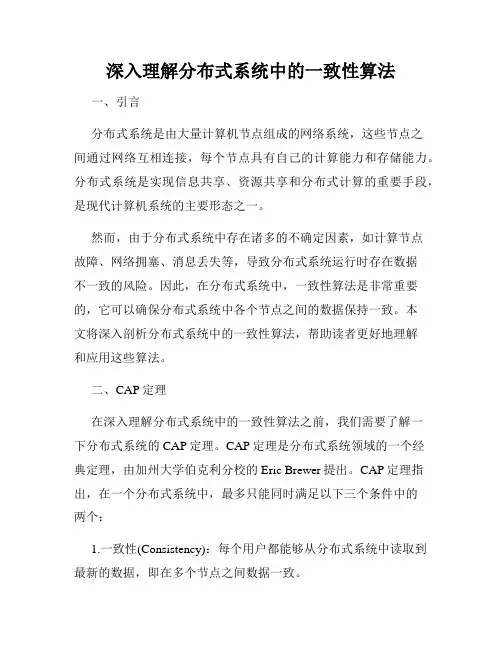 深入理解分布式系统中的一致性算法