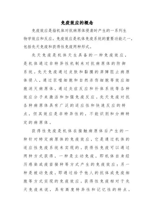 免疫效应的概念