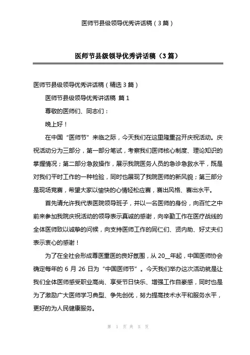 医师节县级领导优秀讲话稿(3篇)