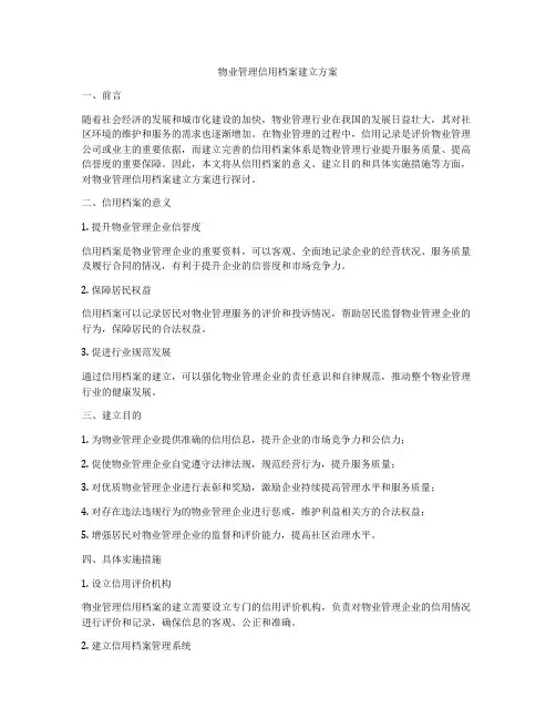 物业管理信用档案建立方案