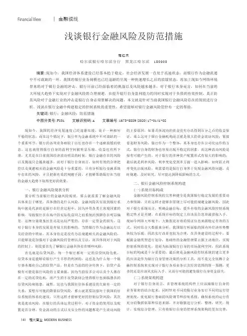 浅谈银行金融风险及防范措施