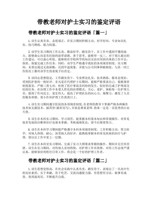 带教老师对护士实习的鉴定评语