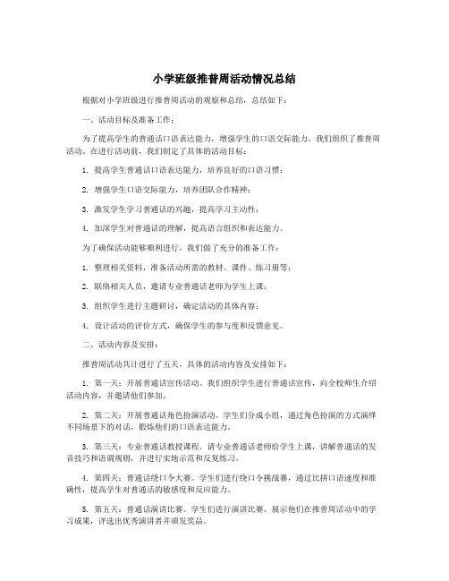 小学班级推普周活动情况总结