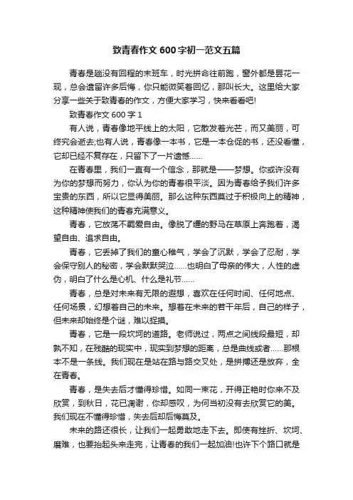 致青春作文600字初一范文五篇