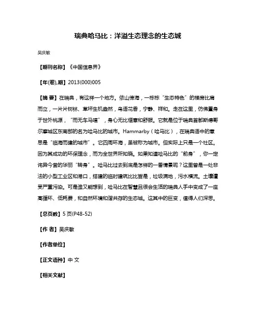 瑞典哈马比：洋溢生态理念的生态城