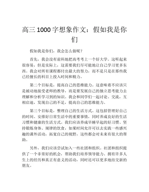 高三1000字想象作文：假如我是你们