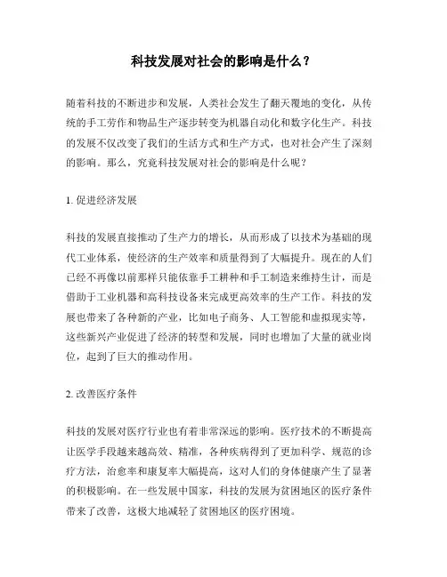 科技发展对社会的影响是什么？