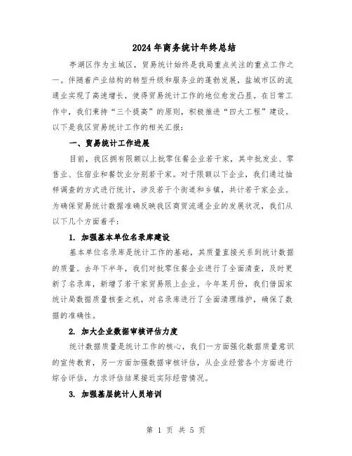 2024年商务统计年终总结（3篇）