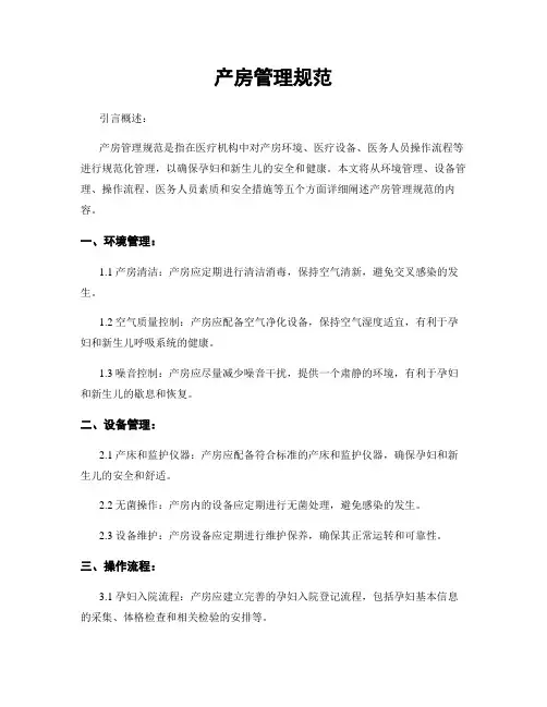 产房管理规范